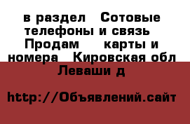  в раздел : Сотовые телефоны и связь » Продам sim-карты и номера . Кировская обл.,Леваши д.